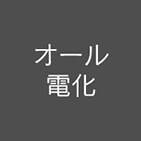 オール電化
