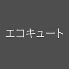 エコキュート