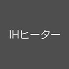 IHヒーター